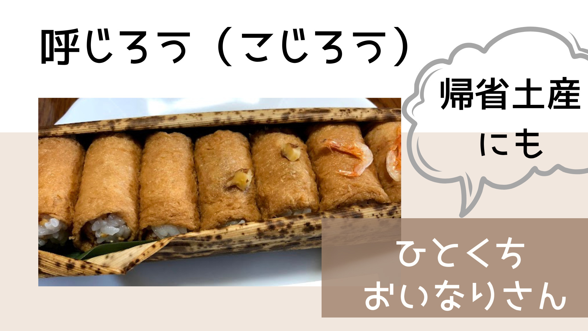 呼じろう（こじろう）】芸能人も御用達！帰省土産にもOK！ひとくち おいなりさん | はっぱたび